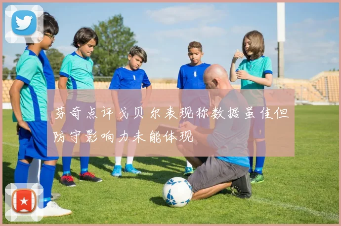 芬奇点评戈贝尔表现称数据虽佳但防守影响力未能体现