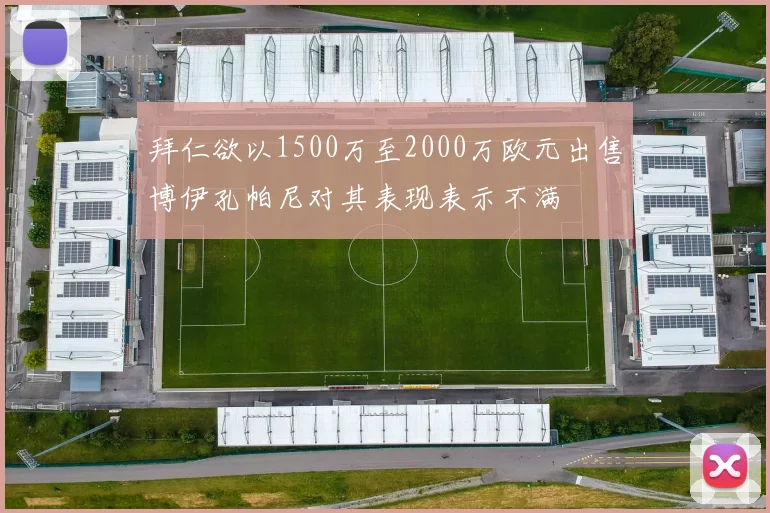 拜仁欲以1500万至2000万欧元出售博伊孔帕尼对其表现表示不满