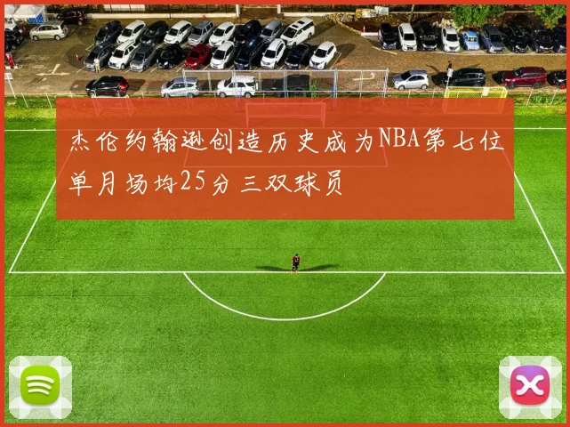 杰伦约翰逊创造历史成为NBA第七位单月场均25分三双球员