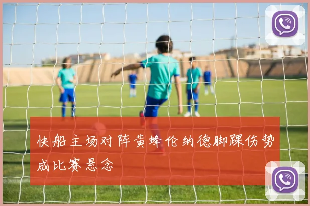 快船主场对阵黄蜂伦纳德脚踝伤势成比赛悬念