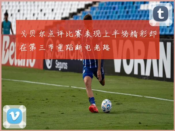 戈贝尔点评比赛表现上半场精彩却在第三节重蹈断电老路