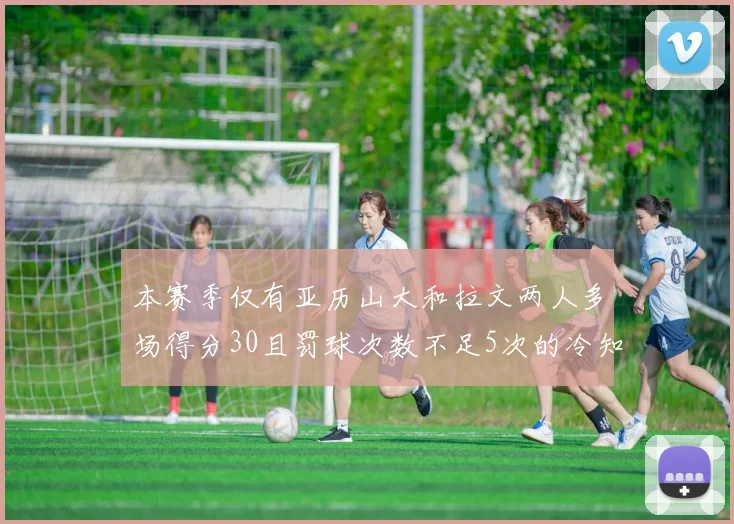 本赛季仅有亚历山大和拉文两人多场得分30且罚球次数不足5次的冷知识