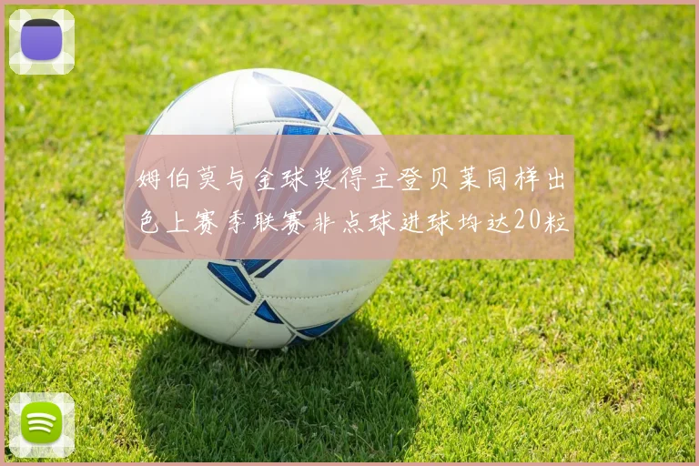 姆伯莫与金球奖得主登贝莱同样出色上赛季联赛非点球进球均达20粒