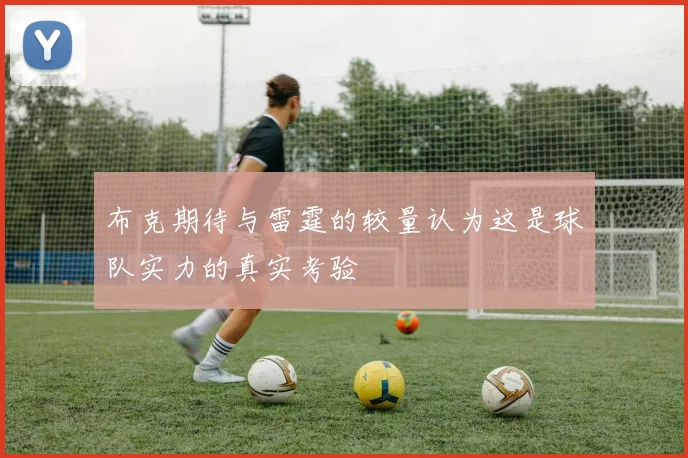 布克期待与雷霆的较量认为这是球队实力的真实考验