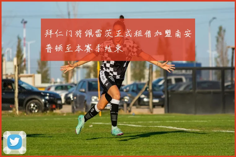拜仁门将佩雷茨正式租借加盟南安普顿至本赛季结束