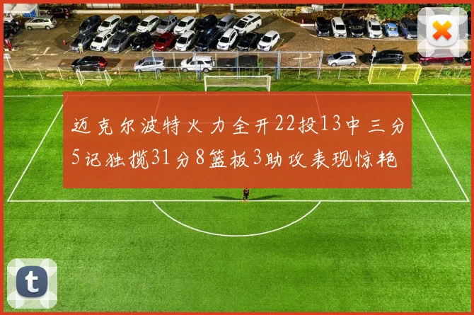 迈克尔波特火力全开22投13中三分5记独揽31分8篮板3助攻表现惊艳