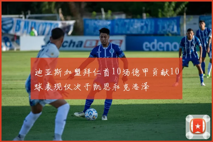 迪亚斯加盟拜仁首10场德甲贡献10球表现仅次于凯恩和克洛泽