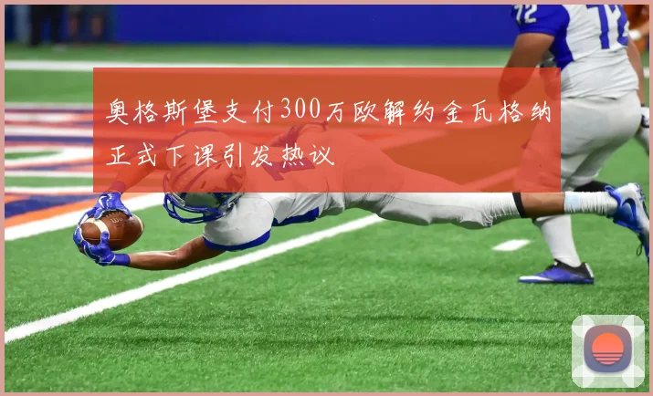 奥格斯堡支付300万欧解约金瓦格纳正式下课引发热议