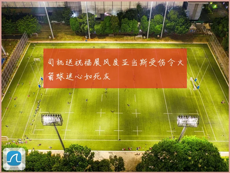 司机送祝福展风度亚当斯受伤令火箭球迷心如死灰